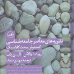 نظریه‌های معاصر جامعه‌شناسی گسترش سنت کلاسیک