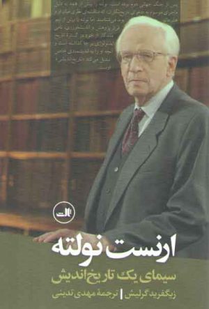 ارنست نولته؛ سیمای یک تاریخ اندیش