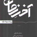آخر زمان؛ پایان جهان غرب