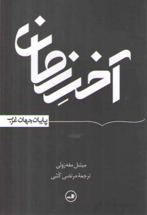 آخر زمان؛ پایان جهان غرب