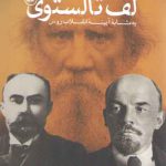 لف تالستوی؛ به مثابه آیینه انقلاب روس