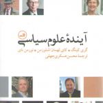 آینده علوم سیاسی