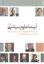 آینده علوم سیاسی