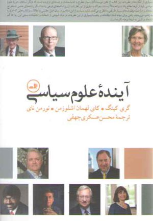 آینده علوم سیاسی