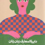 دایره‌المعارف زبان زنان و مردان