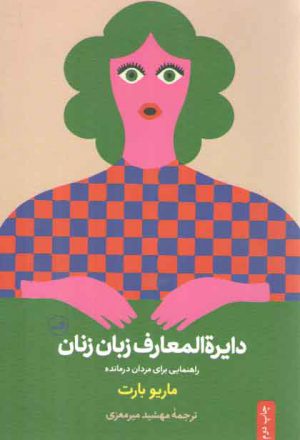 دایره‌المعارف زبان زنان و مردان