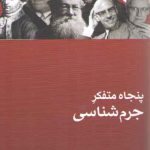 پنجاه متفکر جرم‌شناسی