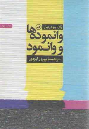 وانموده‌ها و وانمود