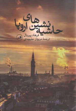 حاشیه نشین های اروپا