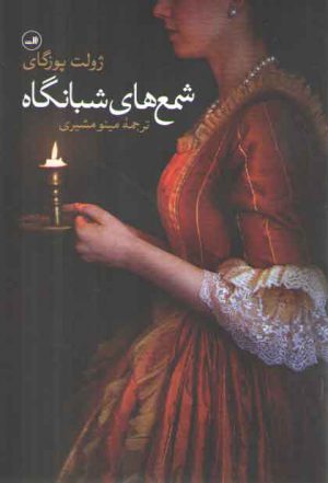 شمع‌های شبانگاه