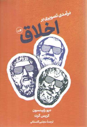 درآمدی تصویری بر اخلاق