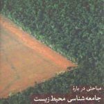 مباحثی درباره جامعه‌شناسی محیط زیست