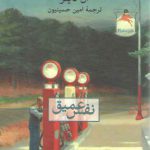 نفس عمیق