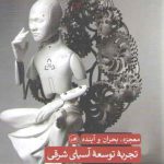 تجربه توسعه آسیای شرقی؛ معجزه، بحران و آینده