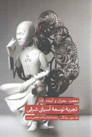 تجربه توسعه آسیای شرقی؛ معجزه، بحران و آینده