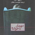 مهمان ناخوانده