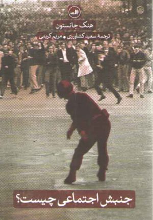 جنبش اجتماعی چیست؟