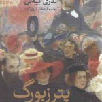 پترزبورگ