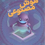 درآمدی تصویری بر هوش مصنوعی