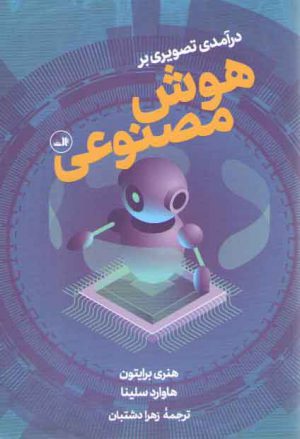 درآمدی تصویری بر هوش مصنوعی