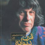 قرن دیوانه من