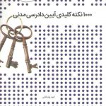 ۱۰۰۰ نکته کلیدی آیین دادرسی مدنی