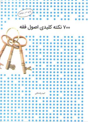 ۷۰۰ نکته کلیدی اصول فقه