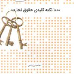 ۱۰۰۰ نکته کلیدی حقوق تجارت