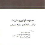مجموعه قوانین و مقررات اراضی، املاک و منابع طبیعی (جیبی)