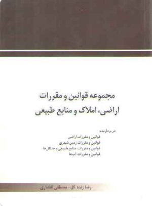 مجموعه قوانین و مقررات اراضی، املاک و منابع طبیعی (جیبی)