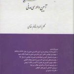 مختصر آیین دادرسی مدنی