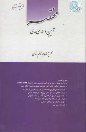 مختصر آیین دادرسی مدنی