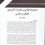 مجموعه قوانین و مقررات کاربردی حقوقی و جزایی