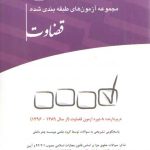 مجموعه آزمون‌های طبقه‌بندی شده قضاوت