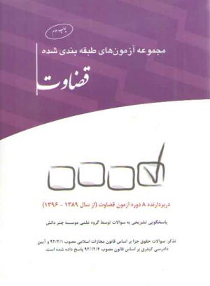 مجموعه آزمون‌های طبقه‌بندی شده قضاوت