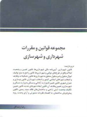 مجموعه قوانین و مقررات شهرداری و شهرسازی (جیبی)