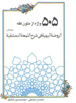 ۵۰۵ واژه از متون فقه بر اساس الروضه البهیه فی شرح اللمعه الدمشقیه (جیبی)