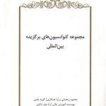 مجموعه کنوانسیون‌های برگزیده بین‌المللی