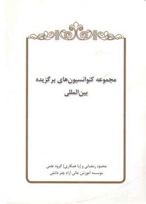 مجموعه کنوانسیون‌های برگزیده بین‌المللی