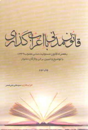 قانون مدنی با اعراب گذاری؛ به همراه قانون مسئولیت مدنی مصوب ۱۳۳۹ (جیبی)