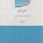 مختصر اصول استنباط