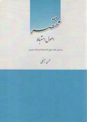 مختصر اصول استنباط