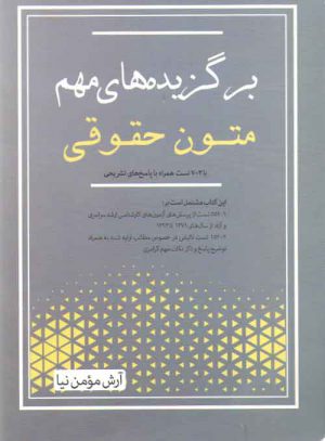 برگزیده‌های مهم متون حقوقی؛ با ۷۰۳ تست همراه با پاسخ‌های تشریحی
