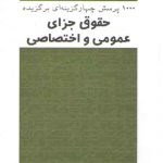 ۱۰۰۰ پرسش چهارگزینه‌ای برگزیده حقوق جزای عمومی و اختصاصی