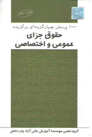 ۱۰۰۰ پرسش چهارگزینه‌ای برگزیده حقوق جزای عمومی و اختصاصی