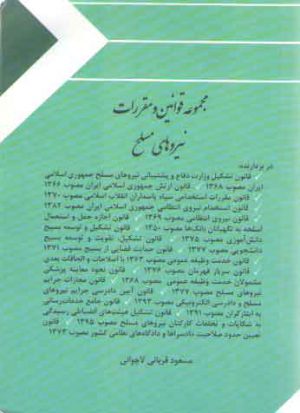 مجموعه قوانین و مقررات نیروهای مسلح