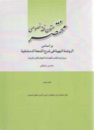 مختصر متون فقه خصوصی؛ بر اساس الروضه البهیه فی شرح اللمعه الدمشقیه