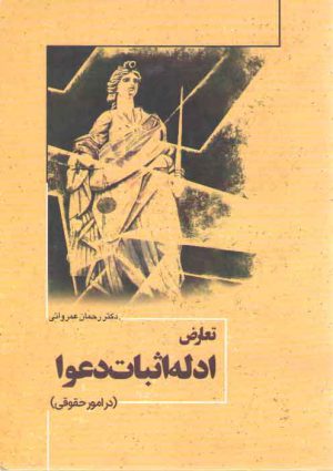 تعارض ادله اثبات دعوا؛ در امور حقوقی