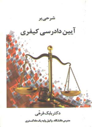 شرحی بر آیین دادرسی کیفری