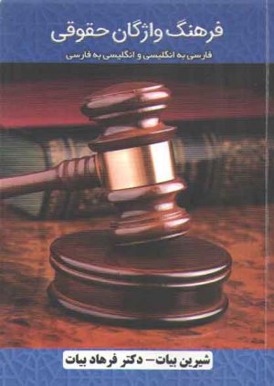 فرهنگ واژگان حقوقی؛ فارسی به انگلیسی و انگلیسی به فارسی
